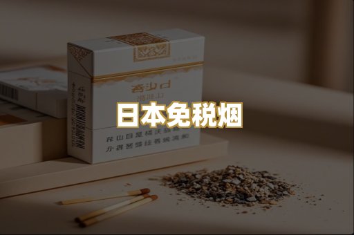 日本免税烟